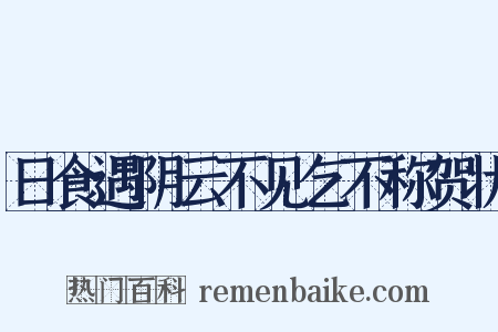 日食遇阴云不见乞不称贺状是什么意思的图片